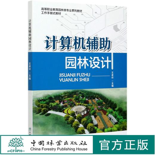 计算机辅助园林设计 王卓识 (高等职业教育园林类专业系列教材)0907 中国林业出版社 商品图0
