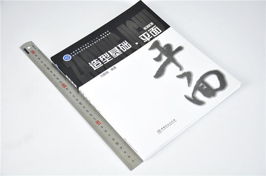造型基础 平面 第2版 9684 刘毅娟 全国普通高等教育十三五规划教材 中国林业出版社 畅销书籍 商品图1
