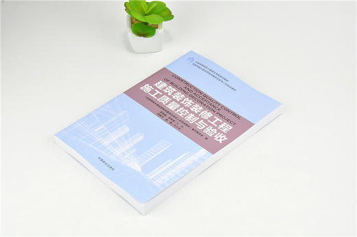 建筑装饰装修工程施工质量控制与验收 9210 全国高等院校土建类应用型规划教材 住房和城乡建设领域关键岗位技术人员培训教材 商品图2