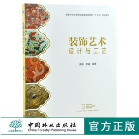 装饰艺术设计与工艺 0338 高阳 李睿 编著 国家林业和草原局普通高等教育十三五规划教材 中国林业出版社
