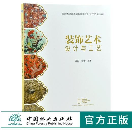 装饰艺术设计与工艺 0338 高阳 李睿 编著 国家林业和草原局普通高等教育十三五规划教材 中国林业出版社 商品图0