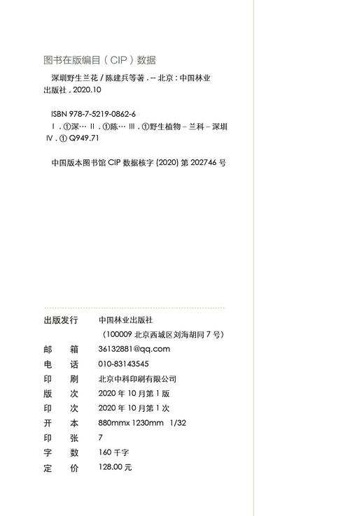 深圳兰花 陈建兵 自然科学书籍  0862 中国林业出版社 商品图1