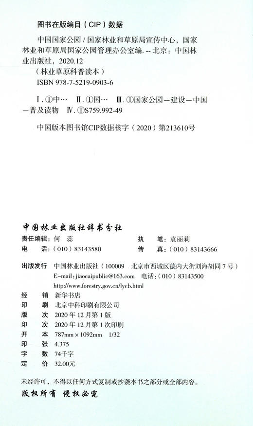 中国国家公园  林业草原科普读本  国家林业和草原局宣传中心//国家林业和草原局国家公园管理办公室 0903 中国林业出版社 商品图1