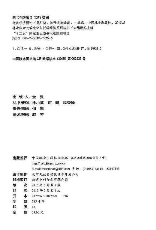 林业应对气候变化与低碳经济系列丛书 "十二五"国家重点 7926  科技 商品图1