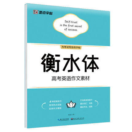 墨点字帖 衡水体 高中系列 商品图3