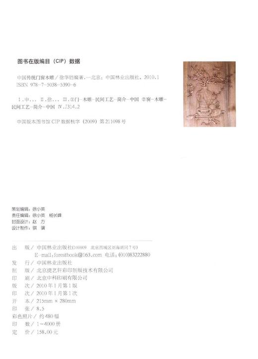 中国传统门窗木雕 5390 传统门窗的雕刻及制作 仿古门窗装饰实例 木雕艺术中国林业出版社官方自营店正版畅销书 商品图2