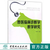 兽医临床诊断学教学研究     9011 商品缩略图0