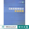 C语言程序设计实验教程 7821 刘成忠 王联国 普通高等教育十二五规划教材 中国林业出版社 商品缩略图0