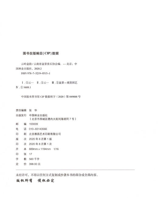 云岭盆韵 太云华 许万明 云南盆景艺术发展书籍 云南盆景发展 历届展览金奖作品  0515 中国林业出版社 商品图1