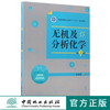 无机及分析化学 第2版 8949 全国高等职业教育十三五规划教材 中国林业出版社 畅销书 商品缩略图0