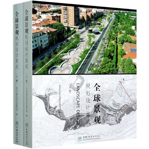 全球景观规划设计集成(上下)(精) 9764 中国林业出版社 商品图1