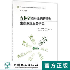 吉林省森林生态连清与生态系统服务研究   8600  科技