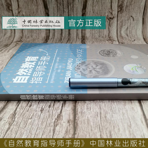自然教育指导师手册  刘艳责 0778中国林业出版社  书籍 商品图2