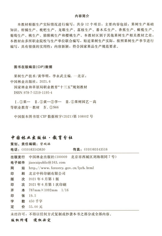 果树生产技术 黄华明//李永武  国家林业和草原局职业教育十三五规划教材 1195 中国林业出版社 商品图2