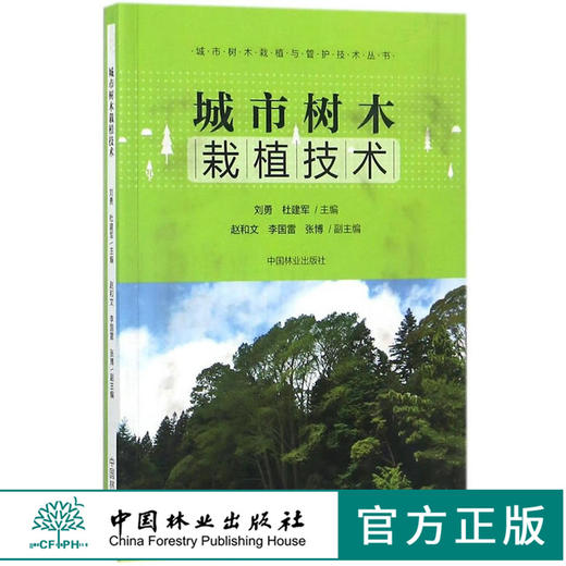 城市树木栽植技术 9230 城市树木栽植与管护技术丛书 中国林业出版社 商品图0