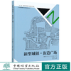 新型城镇街道广场(精) 新型城镇规划设计指南丛书  骆中钊 8375 中国林业出版社 商品缩略图0