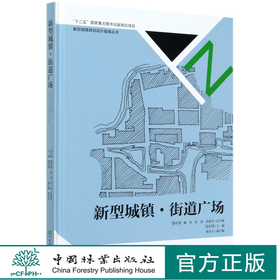 新型城镇街道广场(精) 新型城镇规划设计指南丛书  骆中钊 8375 中国林业出版社