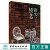 指尖上的铁艺 嘉和/著 中国林业出版社正版8147 商品缩略图0