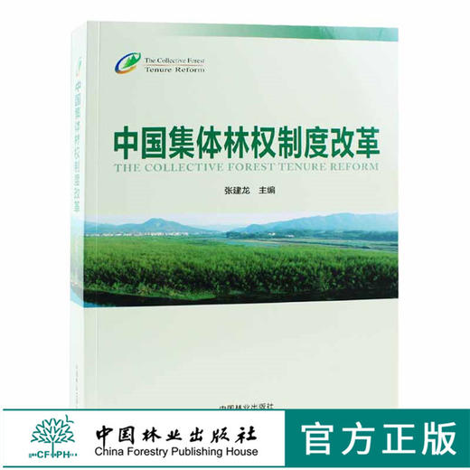 中国集体林权制度改革 张建龙 9490 展现代林业 建设生态文明 中国林业出版社官方自营店正版畅销书 商品图0