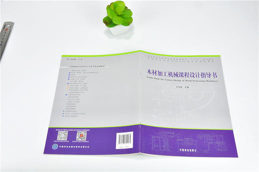 木材加工机械课程设计指导书 9906 普通高等教育十三五规划教材 高等院校木材科学与工程专业规划教材 中国林业出版社 正版畅销书 商品图4
