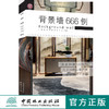 背景墙666例9517图解家装细部设计系列室内设计电视墙中国林业出版社官方旗舰店正版畅销书 商品缩略图0