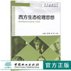 西方生态伦理思想 9629 南京林业大学研究生课程系列教材 中国林业出版社 畅销书 商品缩略图0