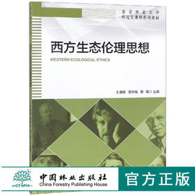 西方生态伦理思想 9629 南京林业大学研究生课程系列教材 中国林业出版社 畅销书