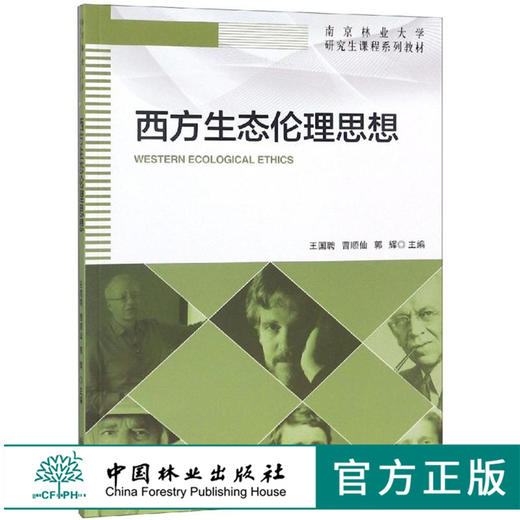 西方生态伦理思想 9629 南京林业大学研究生课程系列教材 中国林业出版社 畅销书 商品图0