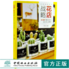花店战略 30家明星花店的成功商业案例 0125 花哥编花店人应该知道的那些事儿开花店需要学习教程花店经营指南中国林业出版社书籍 商品缩略图0