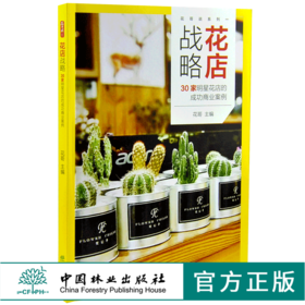 花店战略 30家明星花店的成功商业案例 0125 花哥编花店人应该知道的那些事儿开花店需要学习教程花店经营指南中国林业出版社书籍