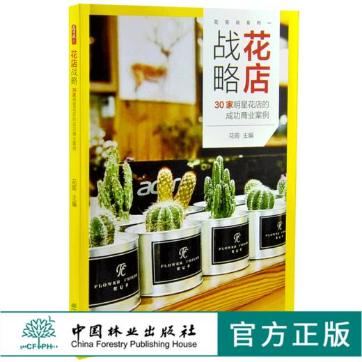 花店战略 30家明星花店的成功商业案例 0125 花哥编花店人应该知道的那些事儿开花店需要学习教程花店经营指南中国林业出版社书籍 商品图0