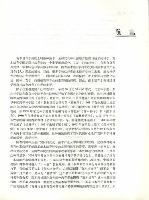 苗木培育学  5571 沈海龙 全国高等农林院校教材 中国林业出版社 商品图4