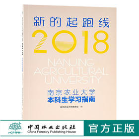新的起跑线2018 南京农业大学本科生学习指南 9714 南京农业大学教务处 编 中国林业出版社 畅销书籍