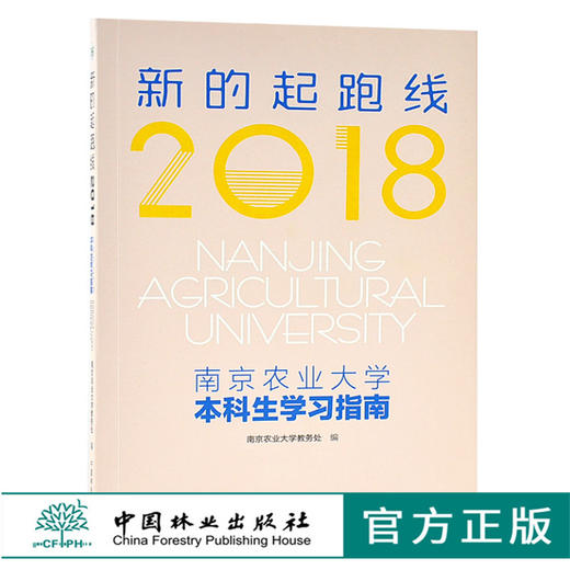 新的起跑线2018 南京农业大学本科生学习指南 9714 南京农业大学教务处 编 中国林业出版社 畅销书籍 商品图0