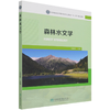 森林水文学(国家林业和草原局研究生教育十三五规划教材) 宋维峰 1222  中国林业出版社 商品缩略图4