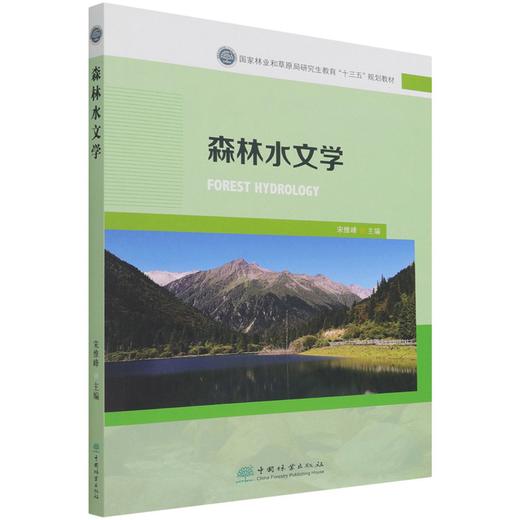 森林水文学(国家林业和草原局研究生教育十三五规划教材) 宋维峰 1222  中国林业出版社 商品图4