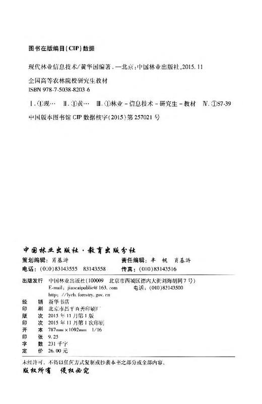 现代林业信息技术 8203 黄华国 全国高等农林院校研究生教材 中国林业出版社 正版畅销书 商品图2