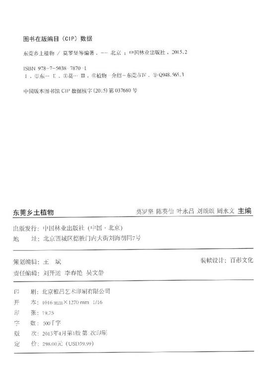东莞乡土植物  7870  科技 中国林业出版社 商品图2