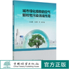 城市绿化植物的空气颗粒物污染消减作用 王会霞//王彦辉//石辉 0729 中国林业出版社 商品缩略图0