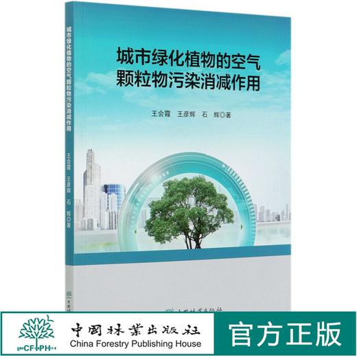 城市绿化植物的空气颗粒物污染消减作用 王会霞//王彦辉//石辉 0729 中国林业出版社 商品图0
