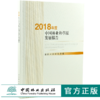 2018年度中国林业和草原发展报告 0300 国家林业和草原局 编著 中国林业出版社 商品缩略图0