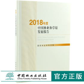 2018年度中国林业和草原发展报告 0300 国家林业和草原局 编著 中国林业出版社