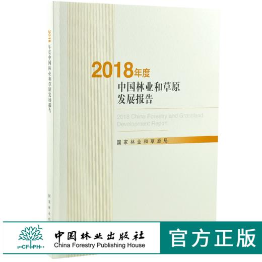 2018年度中国林业和草原发展报告 0300 国家林业和草原局 编著 中国林业出版社 商品图0