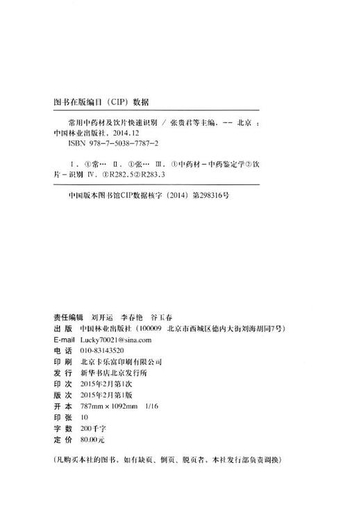 常用中药材及饮片快速识别7787科技中草药识别中国林业出版社官方旗舰店正版畅销书 商品图1