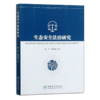 生态安全法治研究/生态环境法治研究丛书  林平//张崇波   0539 中国林业出版社 商品缩略图4