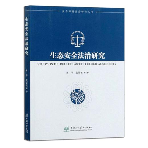 生态安全法治研究/生态环境法治研究丛书  林平//张崇波   0539 中国林业出版社 商品图4