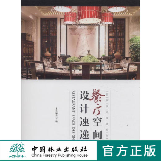 餐厅空间设计速递(名家设计速递系列)  中国林业出版社  7554 商品图0