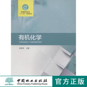 有机化学 8121 赵晋忠 主编  普通高等教育十二五规划教材 中国林业出版社 畅销书