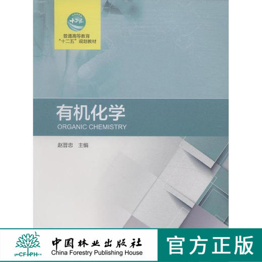 有机化学 8121 赵晋忠 主编  普通高等教育十二五规划教材 中国林业出版社 畅销书 商品图0