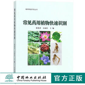 常见药用植物快速识别 9318 植物快速识别丛书 中国林业出版社